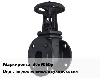 Задвижка чугунная 30ч906бр параллельная, двухдисковая